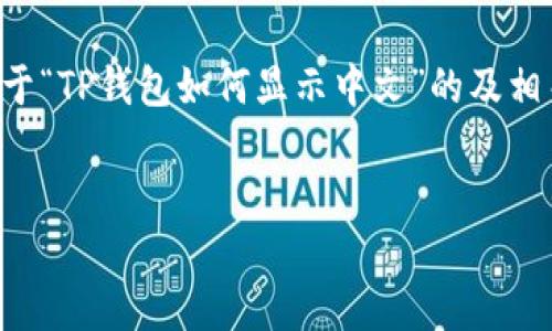 为了提供一个和内容大纲，我将为你撰写一个关于“TP钱包如何显示中文”的及相关关键词，并附上内容大纲及详细问题解答建议。


如何在TP钱包中设置中文语言显示