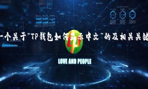 为了提供一个和内容大纲，我将为你撰写一个关于“TP钱包如何显示中文”的及相关关键词，并附上内容大纲及详细问题解答建议。


如何在TP钱包中设置中文语言显示