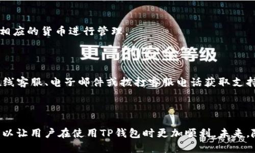 baiotiTP钱包：如何将美金兑换为人民币的详细指南/baioti  
TP钱包, 美金, 人民币, 加密货币兑换/guanjianci  

## 内容主体大纲

1. **引言**
   - TP钱包的背景介绍
   - 美金与人民币的兑换需求

2. **TP钱包的基本功能**
   - 钱包的创建与管理
   - 如何存储美金和人民币

3. **美金兑换人民币的流程**
   - 注册TP钱包账户
   - 绑定银行卡
   - 美金充值到TP钱包
   - 美金兑换人民币的步骤

4. **兑换美金的费用与汇率**
   - 了解汇率的变化
   - 可能的手续费和隐藏费用

5. **成功兑换后该如何处理**
   - 人民币提现到银行卡
   - 在TP钱包中使用人民币

6. **常见问题解答**
   - 处理常见问题的指南

7. **总结**
   - TP钱包的优势与未来展望

---

## 引言

在如今的全球化经济中，跨国交易已经成为常态。随着加密货币的迅速发展，越来越多的人开始使用各种数字钱包进行货币兑换。TP钱包作为一款流行的数字钱包，为用户提供了便捷的美金兑换人民币的功能。在本文中，我们将深入探讨如何使用TP钱包进行美元到人民币的兑换，并解答一些常见的问题。

## TP钱包的基本功能

### 钱包的创建与管理

首先，用户需要在TP钱包的官方网站或应用市场下载并安装TP钱包。创建账户的过程简单易懂，用户只需要输入必要的信息并设置密码。一旦账户创建成功，用户便可以通过简单的操作管理他们的数字资产，包括美金和人民币。

### 如何存储美金和人民币

TP钱包支持多种货币的存储，用户可以直接在钱包内管理美元和人民币。要存储美金，用户需要将其充值到TP钱包，这通常通过绑定的国际银行卡或信用卡完成。人民币的存储则通过与国内银行账户的连接实现。

## 美金兑换人民币的流程

### 注册TP钱包账户

为了能够进行美金兑换人民币，首先用户必须在TP钱包上注册账户。注册是一项基本的安全措施，用户需要通过手机验证或电子邮件确认来激活账户。

### 绑定银行卡

接下来，用户需要将银行卡与TP钱包进行绑定。这一步非常重要，因为这将直接影响到美金的充值和人民币的提现流程。用户需要选择支持美元支付的银行卡，并按照系统提示完成绑定。

### 美金充值到TP钱包

充值步骤相对简单，用户只需选择“充值”功能，输入充入的美金金额并确认充值。TP钱包会通过用户绑定的银行卡自动处理交易。

### 美金兑换人民币的步骤

成功充值后，用户可以选择将美金兑换为人民币。首先，在TP钱包中选择“兑换”功能，然后选择美金和人民币的兑换选项。用户输入要兑换的金额，系统将显示当前汇率及相关费用，确认后便可完成兑换。

## 兑换美金的费用与汇率

### 了解汇率的变化

汇率是影响兑换金额的重要因素。用户需了解美金对人民币的实时汇率变化，TP钱包会根据市场情况实时更新汇率。建议用户在兑换前查询相关的经济新闻和汇率趋势，让自己做出更加明智的决策。

### 可能的手续费和隐藏费用

虽说TP钱包的兑换过程非常透明，但依然可能存在一些手续费。这些费用通常包括交易手续费和银行转账费用。用户在兑换前需仔细阅读相关条款，以免后期出现不必要的经济损失。

## 成功兑换后该如何处理

### 人民币提现到银行卡

一旦用户成功将美金兑换为人民币，下一步是将人民币提现到绑定的银行卡。用户可以在TP钱包的余额页找到“提现”选项，输入要提现的金额，系统会自动处理交易并通知用户。

### 在TP钱包中使用人民币

TP钱包不仅可以用于兑换货币，还可以用于不同的消费场景。用户可以通过TP钱包进行在线购物、购买数字资产等多种操作。使用TP钱包的费用通常相对较低，使其成为用户管理数字资产的好工具。

## 常见问题解答

### 问题1：如果忘记TP钱包的密码怎么办？

如果用户忘记了TP钱包的密码，可以通过注册时预留的手机号码或电子邮件进行密码重置。TP钱包会向用户发送验证码，通过验证码验证后，用户可以设置新的密码。

### 问题2：TP钱包安全吗？

TP钱包采用多重加密技术来保护用户的信息和资产安全。不过，用户在使用过程中也应提高警惕，避免将账户信息泄露给他人。建议用户定期更新密码，并启用双重身份验证来保障账户的安全。

### 问题3：为什么人民币提现到账时间较长？

人民币提现到账时间通常受多个因素影响，包括银行处理时间和交易高峰期。一般情况下，提现处理时间在1至3个工作日之间。如果有明显延迟，用户可联系TP钱包客服以获取帮助。

### 问题4：如何提高兑换的成功率？

提高兑换成功率的关键在于了解市场的变化，选择合适的时间进行兑换。此外，确保TP钱包和绑定的银行卡状态良好，也有助于增加交易的成功率。

### 问题5：在TP钱包中，如何查看当前的汇率？

TP钱包提供了实时汇率信息，用户在“兑换”页面中可以查看当前的美元兑人民币汇率。如果需要进行大额交易，建议事先观察汇率变化，以便选择合适的时机进行交易。

### 问题6：TP钱包可以支持哪些其他货币？

除了美元和人民币，TP钱包还支持多种其他货币的存储和兑换，如欧元、日元等。用户可以在钱包中查看支持的全部货币列表，选择相应的货币进行管理。

### 问题7：如何获取TP钱包的客户服务支持？

如用户在使用TP钱包过程中遇到问题，可以通过官方客服渠道寻求帮助。TP钱包的网站上有详细的客服联系方式，用户可以通过在线客服、电子邮件或拨打客服电话获取支持。

## 总结

TP钱包以其便捷的功能和多样的货币管理方式，更好地满足了用户对跨国交易的需求。了解美金兑换人民币的过程和注意事项，可以让用户在使用TP钱包时更加顺利。未来，随着数字资产的不断发展，TP钱包还有可能推出更多创新功能，满足更多用户的需求。