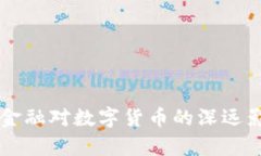 区块链金融对数字货币的深远影响分析