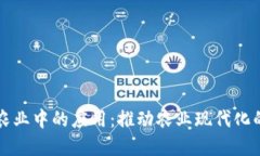 区块链金融在农业中的应用：推动农业