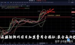 2023年区块链游戏项目加盟费用全揭秘