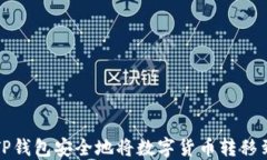 如何从TP钱包安全地将数字货币转移到