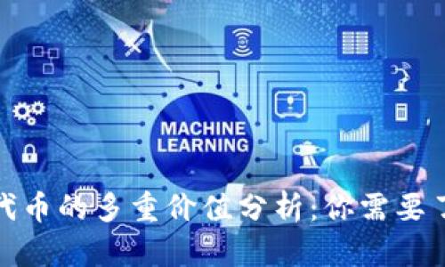 : TP钱包代币的多重价值分析：你需要了解的一切