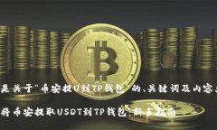 以下是关于“币安提U到TP钱包”的、关