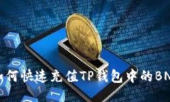 如何快速充值TP钱包中的BNB