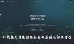 TP钱包无法连接服务器的原因及解决方