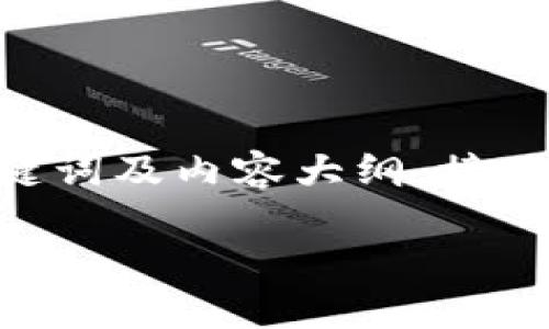 在这里，我将为您提供关于如何在TP钱包中购买HOO的、关键词及内容大纲。接下来，我将展示这个主题的核心内容和相关问题的解答结构。

如何在TP钱包中轻松购买HOO？完整指南与实用技巧