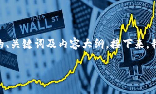 在这里，我将为您提供关于如何在TP钱包中购买HOO的、关键词及内容大纲。接下来，我将展示这个主题的核心内容和相关问题的解答结构。

如何在TP钱包中轻松购买HOO？完整指南与实用技巧