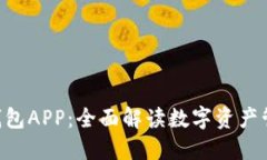 TokenPocket钱包APP：全面解读数字资产管