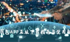 TP钱包APP正版下载指南与使用解析