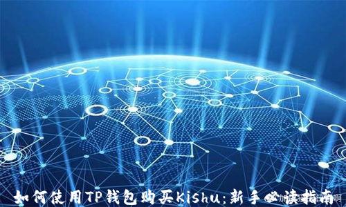 
如何使用TP钱包购买Kishu：新手必读指南