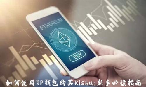 
如何使用TP钱包购买Kishu：新手必读指南