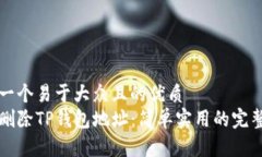 思考一个易于大众且的优质如何删除