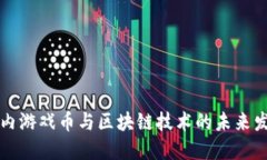 国内游戏币与区块链技术的未来发展