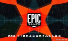 ### T P钱包名称与账号的关系解读