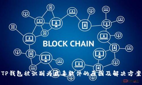 TP钱包被识别为病毒软件的原因及解决方案