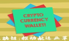 港口金融区块链：推动航运业革新的新