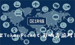 苹果下架TokenPocket：影响与应对策略解