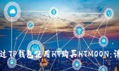 如何通过TP钱包使用HT购买HTMOON：详细