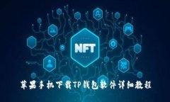 苹果手机下载TP钱包软件详细教程