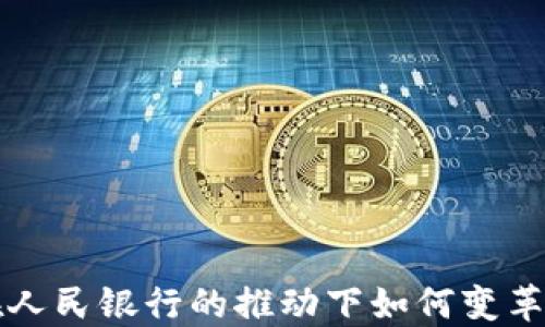 
区块链金融在人民银行的推动下如何变革中国金融市场
