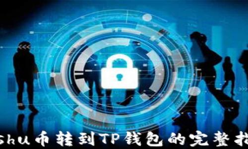 
Kishu币转到TP钱包的完整指南