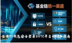 使用TP钱包安全登录DOTC平台的详细指南