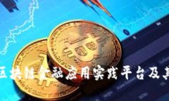 探秘知链区块链金融应用实践平台及其