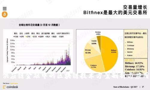 供应链金融中的区块链技术方案剖析与应用