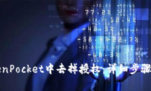 如何在TokenPocket中去掉授权：详细步骤与注意事项