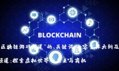 以下是关于“区块链游戏频道”的、关