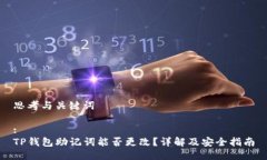 思考与关键词:TP钱包助记词能否更改？