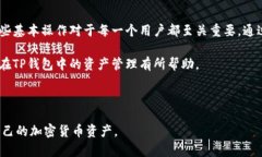 如何在TP钱包中查看你的资产TP钱包,