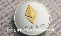 TP钱包价格不变的原因及应对策略