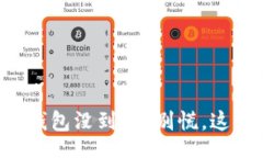 Space火币转币到TP钱包没到账？别慌，