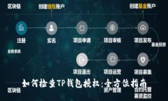 如何检查TP钱包授权：全方位指南