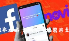 Pig币提取攻略：如何安全地转移至TP钱