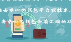 在区块链和加密货币的世界里，“去中
