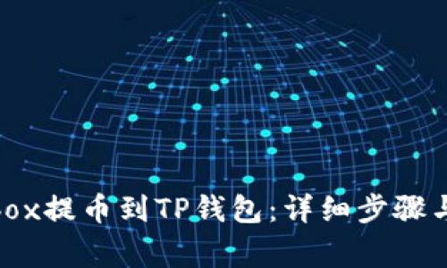 如何将Aibox提币到TP钱包：详细步骤与注意事项