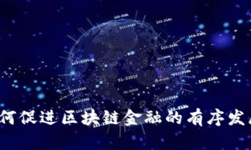 如何促进区块链金融的有序发展？