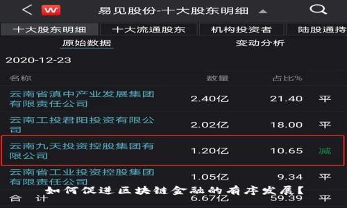 如何促进区块链金融的有序发展？