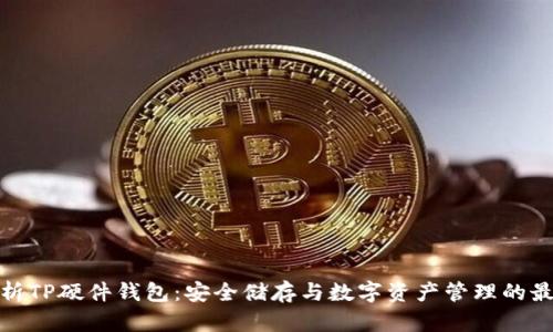 全面解析TP硬件钱包：安全储存与数字资产管理的最佳选择