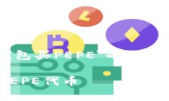 当然可以！以下是针对＂T P钱包买PE