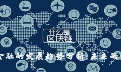 区块链金融的发展趋势分析：未来的金