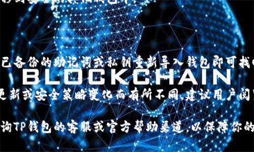 退出TP钱包的步骤相对简单，但由于涉及到数字货币和资产安全，建议用户在操作之前做好相应的备份和安全措施。下面是退出TP钱包的一般步骤：

### 一、了解退出钱包的方式

在决定退出TP钱包之前，首先要了解退出的方式。TP钱包提供的是一个数字资产钱包，用户可以通过多种方式退出钱包，具体取决于用户的需求。

### 二、备份资产

在任何情况下，在进行敏感操作之前，确保你的私钥和助记词已经被妥善保管。如果你要完全退出钱包并删除账户，丢失这些信息将导致你无法再获取到你的数字资产。

### 三、退出钱包的具体步骤

1. **打开TP钱包应用**：进入你手机中的TP钱包应用，使用你的账户信息登录。

2. **进入账户设置**：在应用主界面，找到“我的”或者“设置”选项，点击进入。

3. **选择退出账户**：在账户或设置的页面中，找到“退出账户”或者“删除账户”的选项。

4. **确认操作**：应用会提示你确认是否要退出或者删除账户。仔细阅读信息，如果你确定要进行该操作，继续确认。

5. **账户退出成功**：完成退出后，确保你的账户已经退回到登录界面。

### 四、注意事项

- **交易处理**：在退出之前，确保所有交易已经处理完毕，特别是未完成的转账。
- **数据清除**：如果你要完全卸载应用，请确保在手机设置中进行安全删除，同时清除所有缓存和数据。
- **资产管理**：如果有数字资产需要保留，可以考虑将其转移到安全的其他钱包中。

### 五、恢复使用

如果决定在未来重新使用TP钱包，用户只需重下载应用，使用已备份的助记词或私钥重新导入钱包即可找回资产。

以上步骤是退出TP钱包的一般流程，具体流程可能会因版本更新或安全策略变化而有所不同，建议用户阅览官方的帮助文档以获取最新信息。

如果你还有其他问题，或者对操作过程中有任何疑虑，建议咨询TP钱包的客服或官方帮助渠道，以保障你的资产安全。