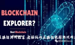 区块链游戏推荐：超好玩的区块链视频