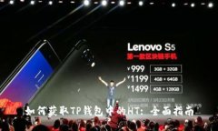 如何获取TP钱包中的HT: 全面指南