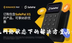 TP钱包无网络状态下的解决方案与使用