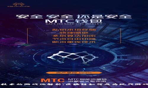 区块链技术的游戏化解析：区块链如何成为现代游戏的未来